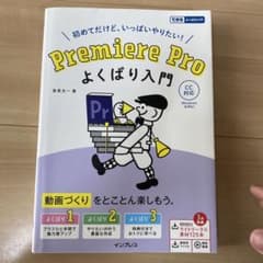 Premiere Proよくばり入門 初めてだけど、いっぱいやりたい!のサムネイル