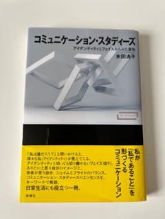 コミュニケーション・スタディーズ　末田清子著のサムネイル