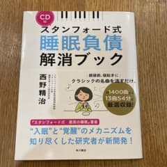 【CD付】スタンフォード式 睡眠負債解消ブックのサムネイル
