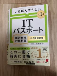 ITパスポート いちばんやさしいITパスポート絶対合格の教科書+出る順問題集のサムネイル