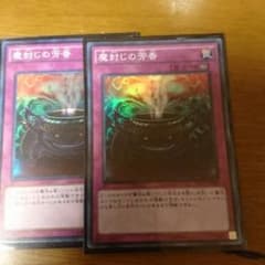 遊戯王 魔封じの芳香  ２枚のサムネイル