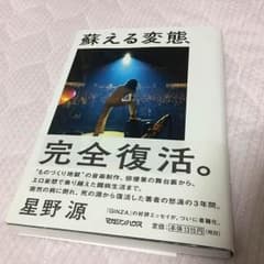 星野源 蘇える変態のサムネイル