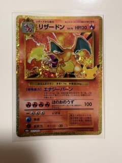 メ*！様 リザードン 30thのサムネイル