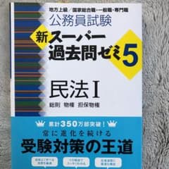新スーパー過去問ゼミ5 民法Ⅰ 公務員試験のサムネイル