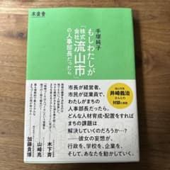 もしわたしが「株式会社流山市」の人事部長だったらのサムネイル