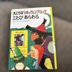 大どろぼうホッツェンプロッツのサムネイル