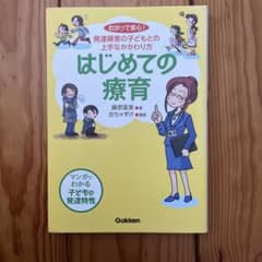 はじめての療育 : わかって安心! : 発達障害の子どもとの上手なかかわり方のサムネイル