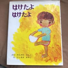 はけたよはけたよ　絵本のサムネイル