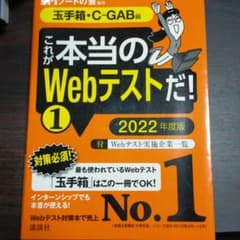 【玉手箱・C―GAB編】 これが本当のWebテストだ! (1) 2022年度版のサムネイル