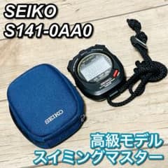 SEIKO S141-0AA0 スイミングマスター SEIKO セイコー ストップウォッチ スイミングマスター S141-0AA0