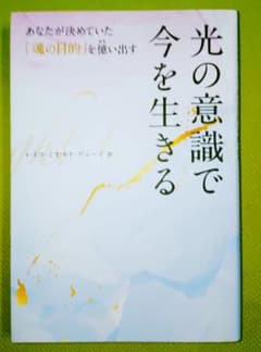 光の意識で 今を生きるのサムネイル