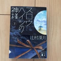 スロウハイツの神様 下のサムネイル