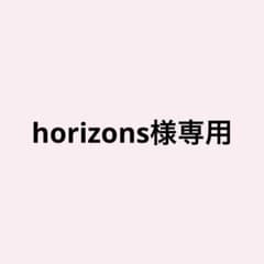 horizons様専用のサムネイル