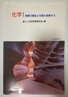 化学　物質の構造と性質を理解するのサムネイル