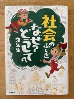 社会のふしぎ なぜ？どうして？ 3年生のサムネイル