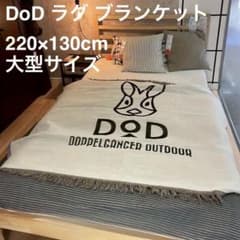 新品 レア BIGサイズ DOD ラグ ブランケット ソファーカバー キャンプ 新品 レア BIGサイズ DOD ラグ ブランケット ソファーカバー キャンプ