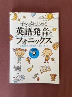 子どもとはじめる英語発音とフォニックスのサムネイル
