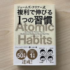ジェームズ・クリアー式 複利で伸びる1つの習慣のサムネイル