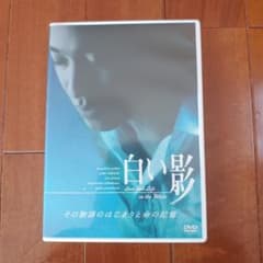白い影 その物語のはじまりと命の記憶 DVD 中居正広 竹内結子 - メルカリ