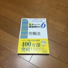 新スーパー過去問ゼミ6 労働法のサムネイル