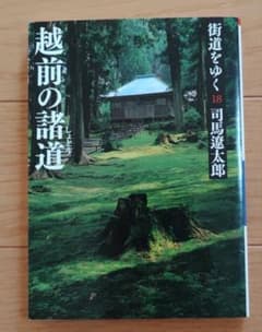 街道をゆく 18 越前の諸道のサムネイル