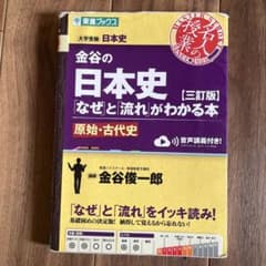 金谷の日本史 なぜと流れがわかる本 三訂版 原始・古代史のサムネイル