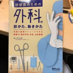 研修医のための外科の診かた、動きかたのサムネイル