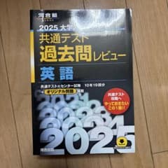 共通テスト 過去問レビュー 英語 2025のサムネイル