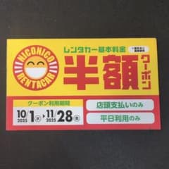 ニコニコレンタカー 半額クーポンのサムネイル