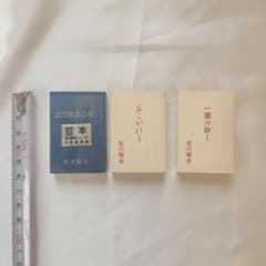 【希少】豆本 「銀河鉄道の夜1」「あこがれ1」「一握の砂1」 3冊セット m35960779700_1.jpg?1744845941