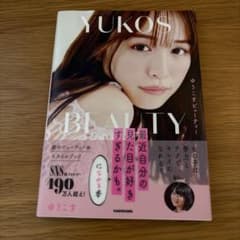 【美品】ゆうこすビューティー 最近自分の見た目が好きすぎるかも。になれる本