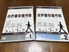 英単語ネットワーク vol.1 vol.2 DVDセットのサムネイル