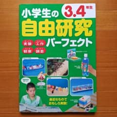 小学生の3.4年生　自由研究　パーフェクトのサムネイル