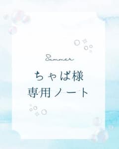 ちゃば様専用ノートのサムネイル