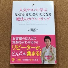 人気サロンに学ぶなぜかまた会いたくなる魔法のカウンセリング = It lear…のサムネイル