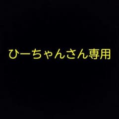 ひーちゃんさん専用ですのサムネイル