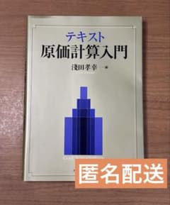 テキスト 原価計算入門 浅田孝幸のサムネイル