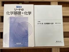 リードα 化学基礎＋化学のサムネイル