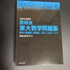 2024年度用 鉄緑会東大数学問題集 資料・問題篇/解答篇 2014-2023のサムネイル