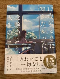 17歳のときに知りたかった受験のこと、人生のこと。のサムネイル