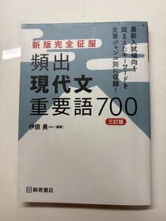 新版完全征服 頻出現代文重要語700 三訂版 桐原書店のサムネイル
