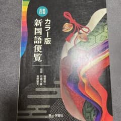 新国語便覧のサムネイル