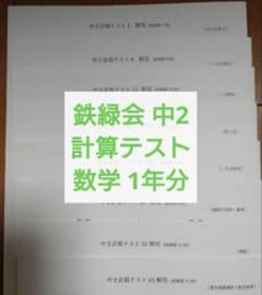 鉄緑会　中2 数学　一年分 鉄緑会 中2数学 計算テスト1年分 欠品なし 解説解答付 B4 - メルカリ