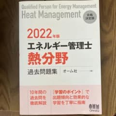 2022年版 エネルギー管理士 熱分野 過去問題集のサムネイル