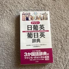 デイリー 日葡英辞典 ポルトガル語のサムネイル