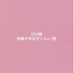 地縛少年花子くん4-7巻のサムネイル