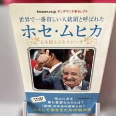 ホセ・ムヒカ 心を揺さぶるスピーチのサムネイル