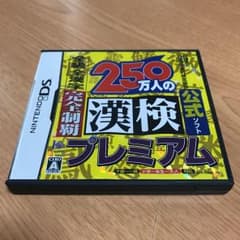 ニンテンドーDS 250万人の漢検プレミアムのサムネイル