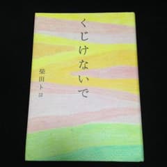 柴田トヨ 書籍のサムネイル