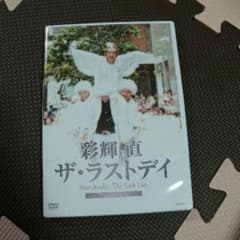 ☆元宝塚彩輝直ラストディDVD☆のサムネイル